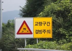 고속도로, 일반도로(국도) 차단 및 안전관리